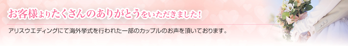 お客様よりたくさんのありがとうをいただきました！
